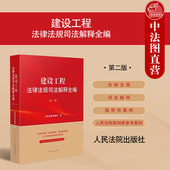 2025新 建设工程合同实务指导性案例 建设工程法律法规司法解释全编 正版 第二版 第2版 工程施工安全管理建设工程流程管理 人民法院