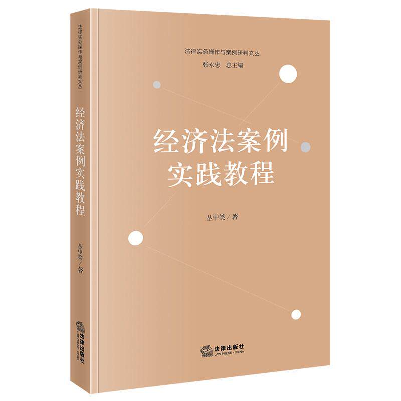 正版 经济法案例实践教程 丛中笑 法律实务操作与案例研判文丛 法律研究生教材参考书 反垄断法税法金融法案例反不正当竞争法 法律 - 实物图