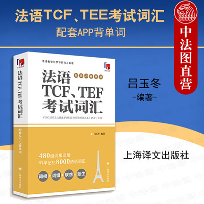 正版 法语TCF、TEE考试词汇 配套APP背单词 吕玉冬 法语教学与学习工具书 法语教学大纲词汇考试高频词汇 科学分类记忆词汇