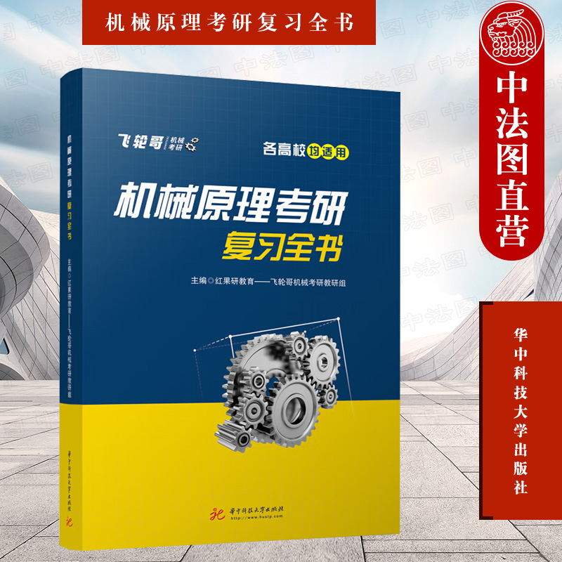华中科技机械原理考研复习全书