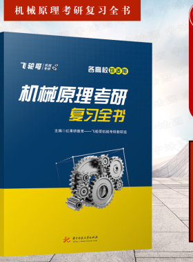 华中科技机械原理考研复习全书