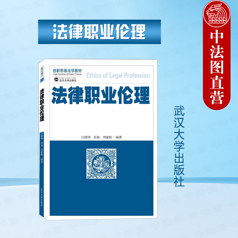 武汉大学出版社法律职业伦理
