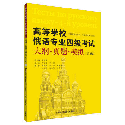 高等学校俄语专业四级考试外研社