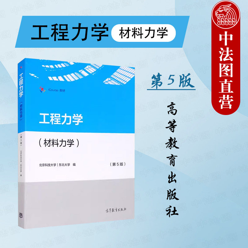 正版 工程力学 材料力学 第5版 北京科技大学 东北大学 高等教育出版社 高校材料能源动力地矿仪器仪表轻工纺织食品化工环境教材