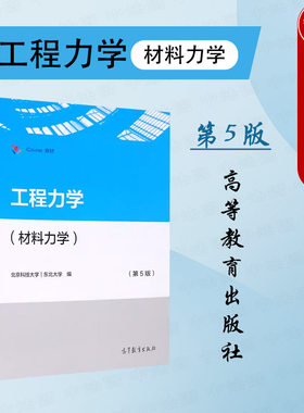 正版 工程力学 材料力学 第5版 北京科技大学 东北大学 高等教育出版社 高校材料能源动力地矿仪器仪表轻工纺织食品化工环境教材