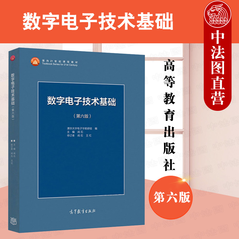 高等教育数字电子技术基础第6版