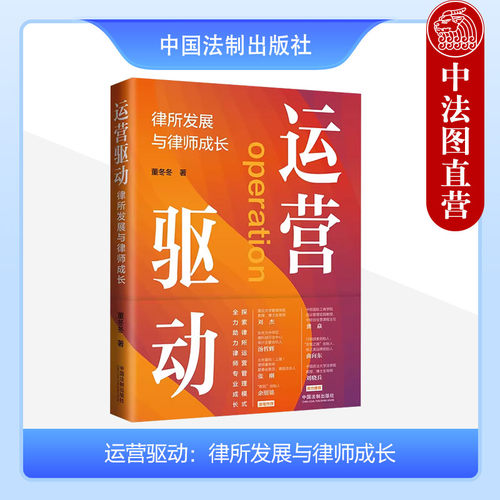 运营驱动律所发展与律师成长