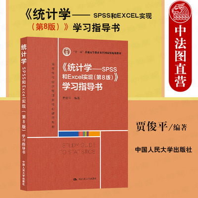 统计学SPSS和EXCEL实现第8版
