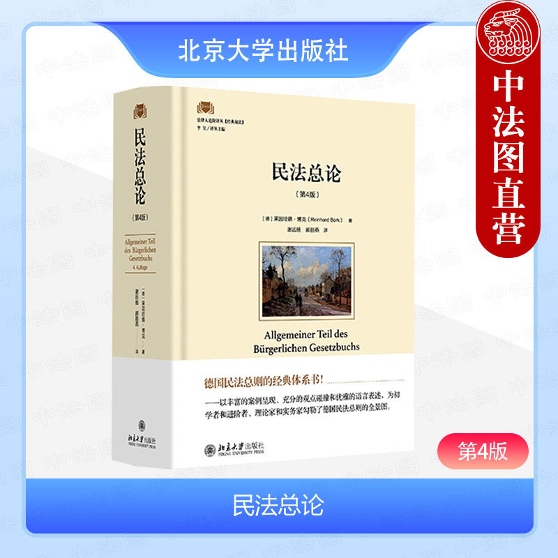 北京大学出版社民法总论第四版图片