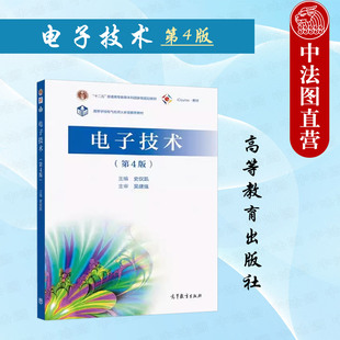 正版 电子技术 第4版第四版 史仪凯 西北工业大学电工学课程配套教材 高校非电类专业学生学习电工学教材讲义习题 高等教育出版社