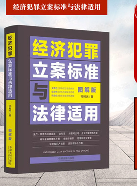 正版 经济犯罪立案标准与法律适用 图解版 孙树光 中国法制出版社 法律行政法规梳理 构罪要素解读 行刑交叉民刑交叉案件办案指引