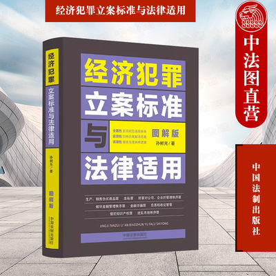 经济犯罪立案标准与法律适用