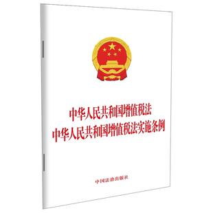 正版2026年新书 中华人民共和国增值税法 中华人民共和国增值税法实施条例 法治 法律法规 增值税税率应纳税额税收优惠征收管理
