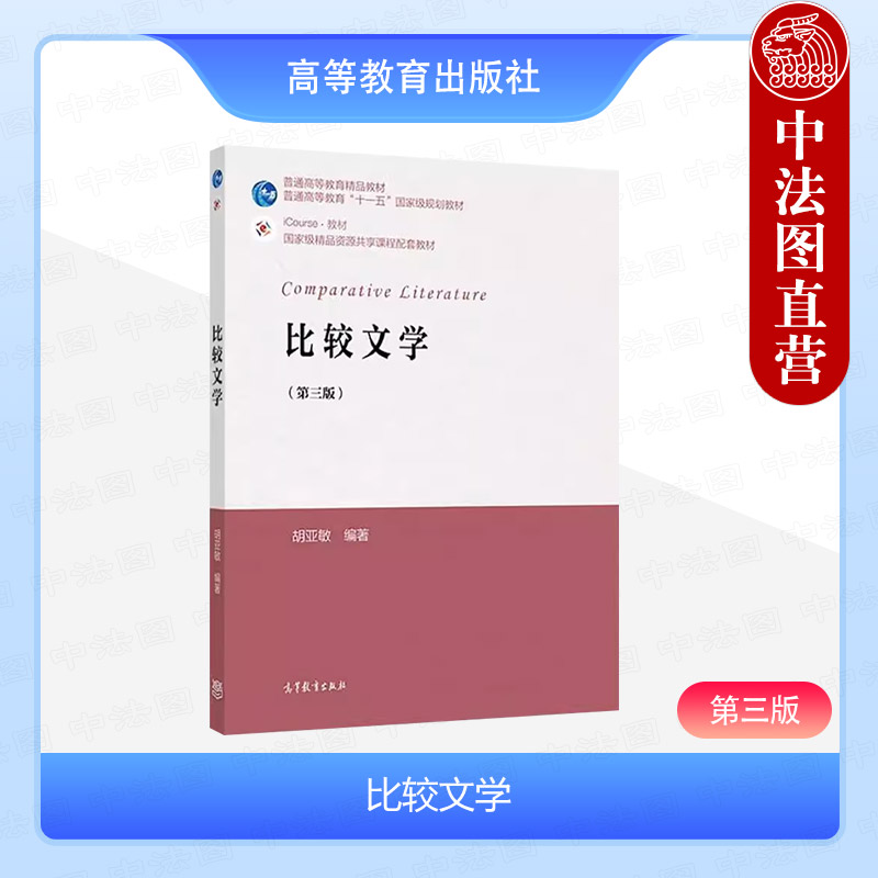 高等教育出版社比较文学第三版