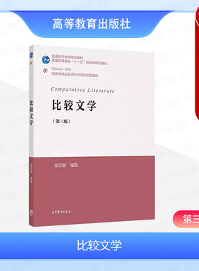 高等教育出版社比较文学第三版