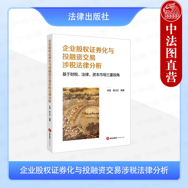 正版 企业股权证券化与投融资交易涉税法律分析 基于财税 法律 资本市场三重视角 宋旻 企业日常业务涉税监管规则冲突 法律出版社