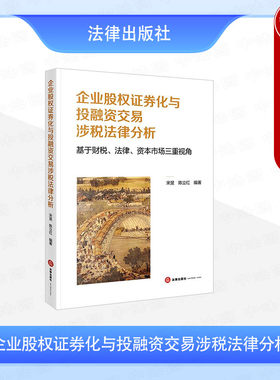 正版 企业股权证券化与投融资交易涉税法律分析 基于财税 法律 资本市场三重视角 宋旻 企业日常业务涉税监管规则冲突 法律出版社