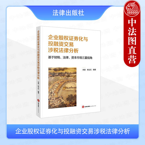 企业股权证券化与投融资交易涉税法律分析