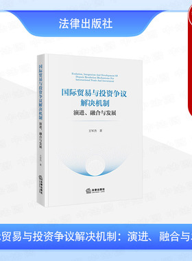 正版 国际贸易与投资争议解决机制 演进融合与发展 王军杰 WTO争端解决机制 ICSID国际投资仲裁机制 欧盟投资法庭制度 法律出版社
