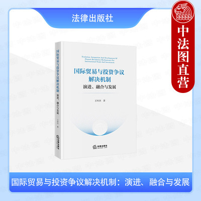 正版 国际贸易与投资争议解决机制 演进融合与发展 王军杰 WTO争端解决机制 ICSID国际投资仲裁机制 欧盟投资法庭制度 法律出版社