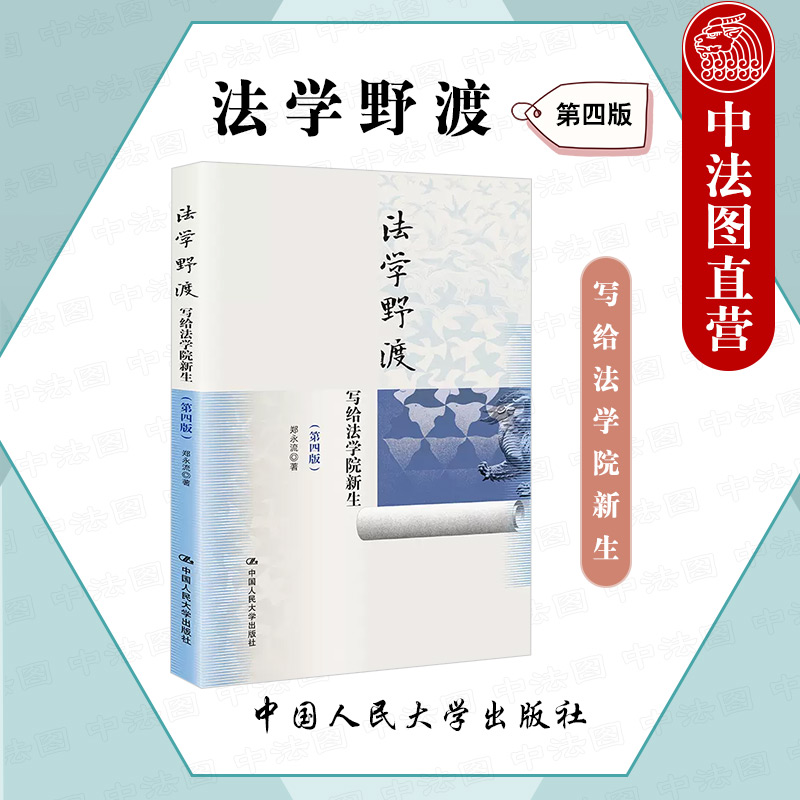 正版 2022新版 法学野渡 第四版第4版 写给法学院新生 郑永流 法学入门读本启蒙读物 法律人如何养成 法律知识学习方法指导书 人大