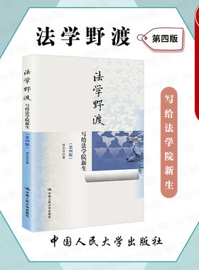 法学野渡第四版人民大学出版社