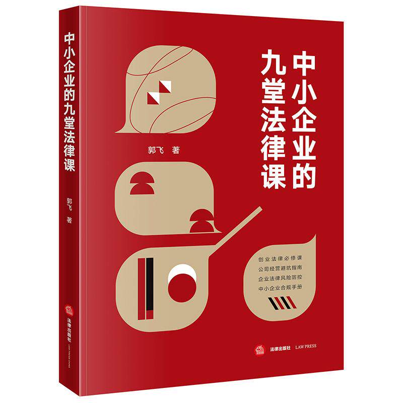正版 中小企业的九堂法律课 郭飞 中小企业创业法律知识实用指南财税管理风险防范 企业劳动用工合同管理法律实务指引 法律出版社