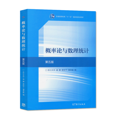 概率论与数理统计第五版