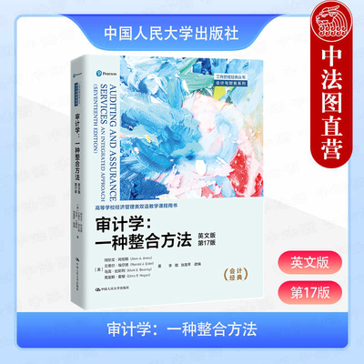 正版 审计学 一种整合方法 英文版第17版 阿伦斯 工商管理经典丛书会计与财务系列教材教科书经济管理类双语教学课程用书 人民大学