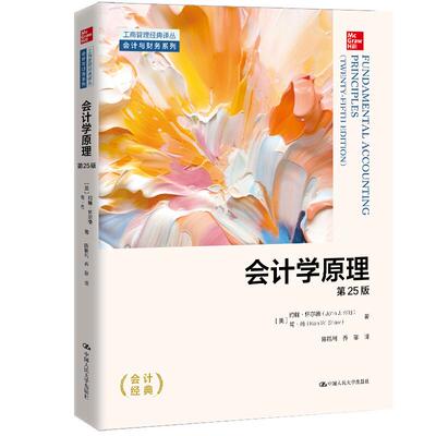 正版 会计学原理 第25版 怀尔德 肖 工商管理经典译丛 大学本科考研审计学财务管理财政学金融学专业教科书 会计入门用书 人民大学