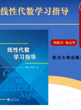 正版 线性代数学习指导 胡新启 高教版线性代数教材配套学习指导书 考研真题详细解析 相似矩阵二次型 向量空间线性变换 武汉大学