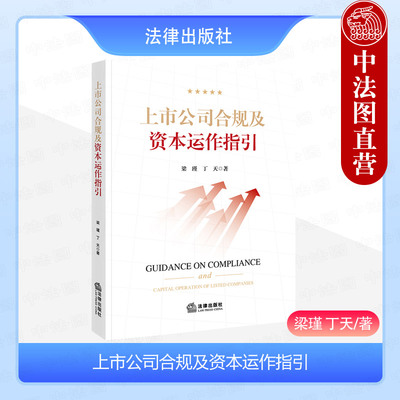 上市公司合规及资本运作指引