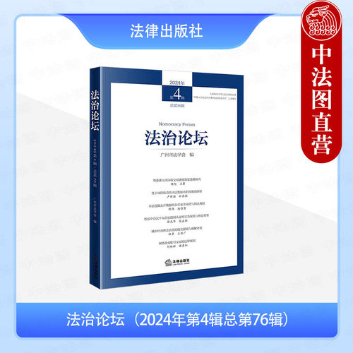 法治论坛 2024年第4辑总第76辑