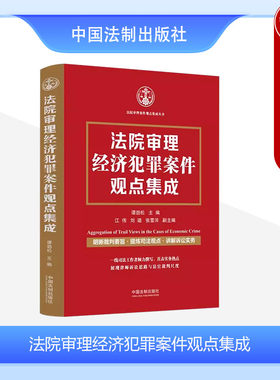 法院审理经济犯罪案件观点集成