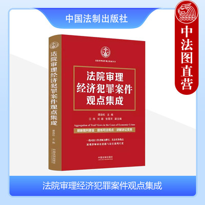 法院审理经济犯罪案件观点集成