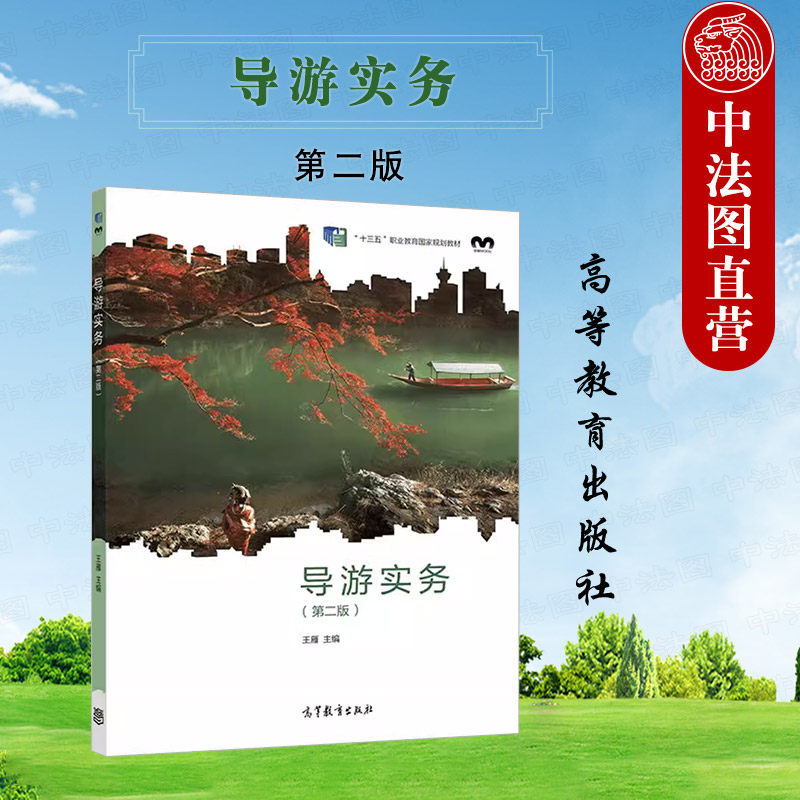 正版 导游实务 第二版第2版 王雁 高等教育出版社 职业院校旅游类专业教材 旅游行业岗位培训教材 导游服务程序技能事故预防处理