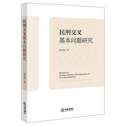 民刑交叉基本问题研究