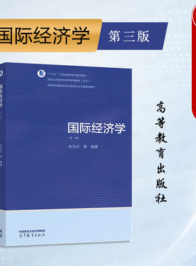 高等教育出版社国际经济学第3版