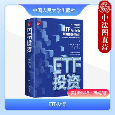 正版 ETF投资 韦纳 ETF投资组合管理基础知识 ETF交易规则框架 投资指南 美国ETF市场 指数再平衡 ETF对标指数 中国人民大学出版社
