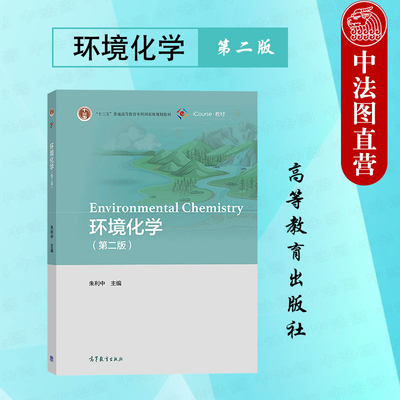 正版 环境化学 第二版第2版 朱利中 高等教育出版社 高等学校环境科学专业环境化学大学本科考研教材教程 环境保护工作者参考读物