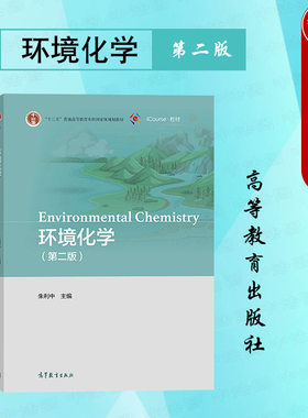 高等教育出版社环境化学第二版