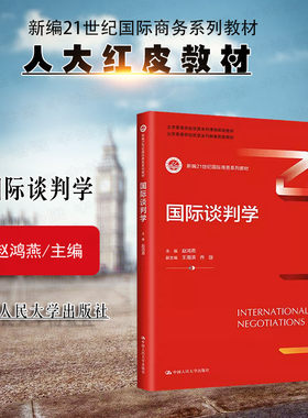 中国人民大学出版社国际谈判学