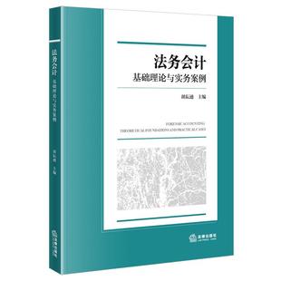 正版 法务会计 基础理论与实务案例 胡耘通 高等院校财经类法律类司法鉴定专业教学科研用书 司法会计审计律师实务参考 法律出版社