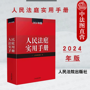 2024年版 人民法庭实用手册 根据法律法规司法解释立改废情况修订 人民法院 正版 民商事民事刑事行政诉讼 人民法庭审判人员参考书