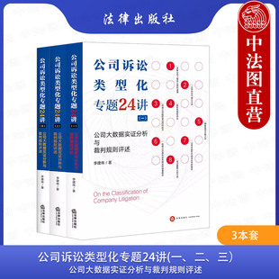 公司诉讼类型化专题24讲一二三 正版 公司诉讼类型化实证研究公司法实务工具书 李建伟 法律社 公司大数据实证分析与裁判规则评述