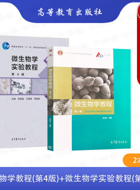 微生物学教程+微生物学实验教程