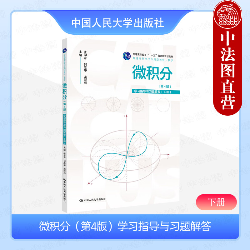 微积分第4版学习指导与习题解答