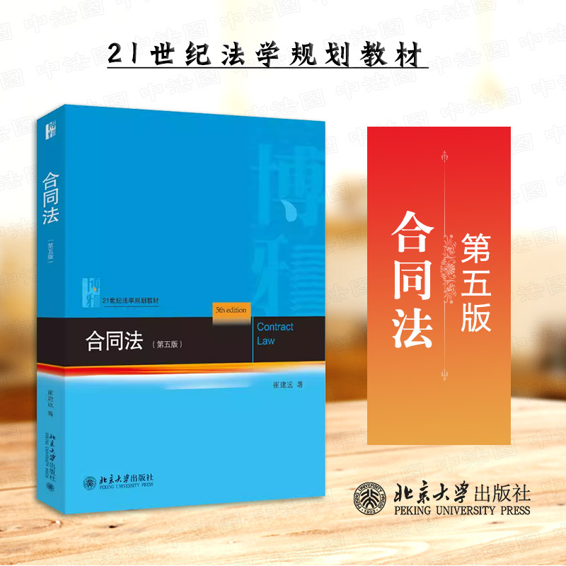 北京大学出版社合同法第五版