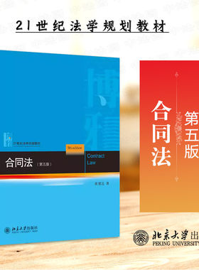 北京大学出版社合同法第五版