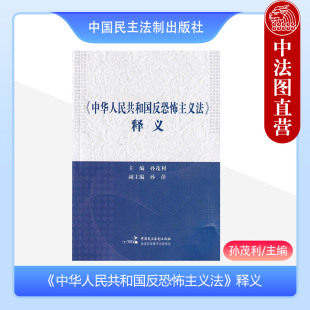 中华人民共和国反恐怖主义法 释义 孙茂利 9787516211229 正版 中国民主法制出版 社